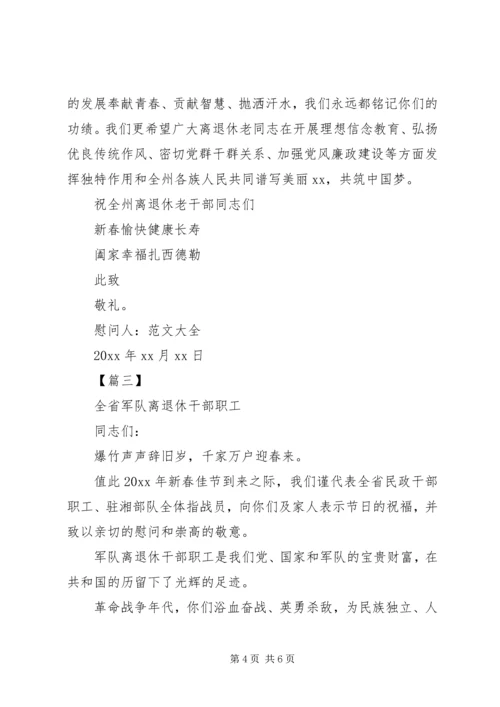 企业退休职工慰问信范文【三篇】.docx