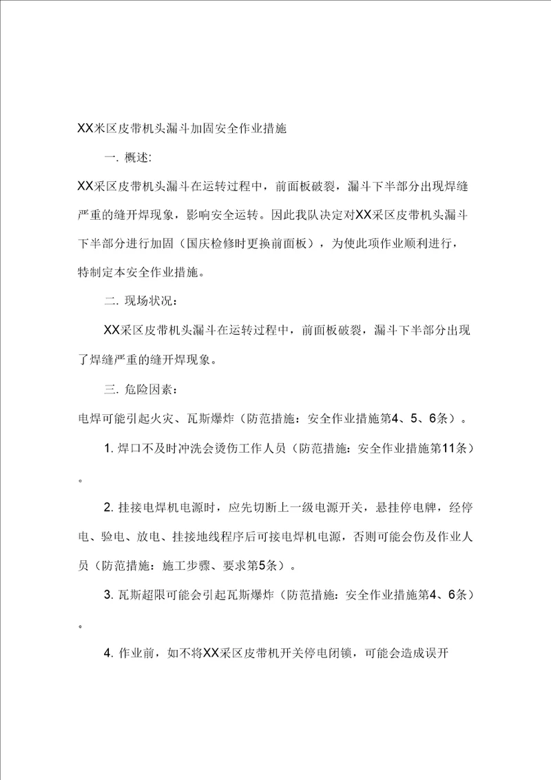 XX采区皮带机头漏斗加固安全作业措施