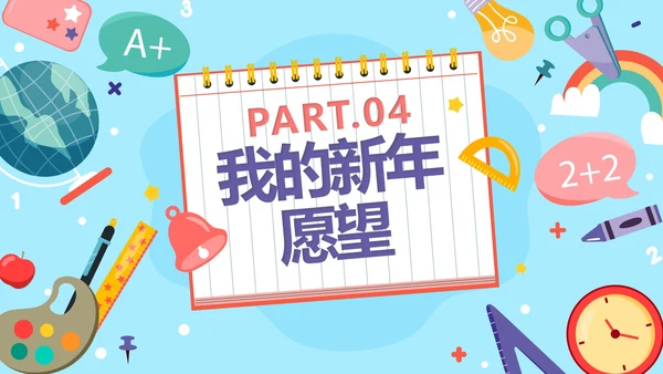 蓝色卡通新学期新起点新年学习计划PPT模板