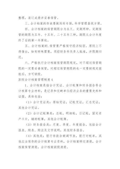 医院会计档案管理制度.docx