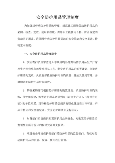 安全防护用品管理制度.docx