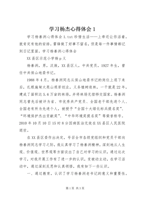 学习杨杰心得体会1 (5).docx