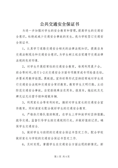 公共交通安全保证书 (4).docx