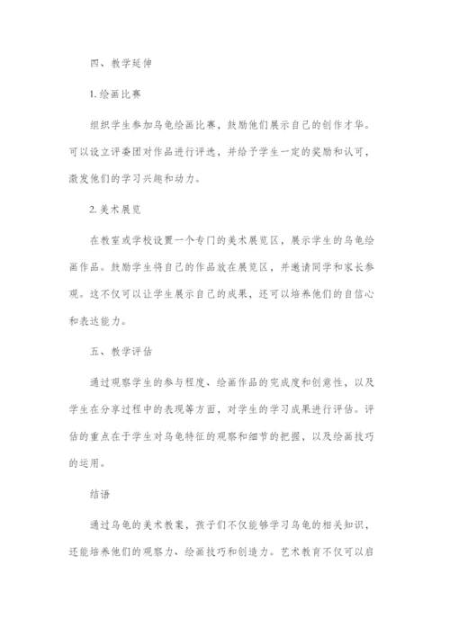 乌龟的美术市公开课获奖教案省名师优质课赛课一等奖教案.docx