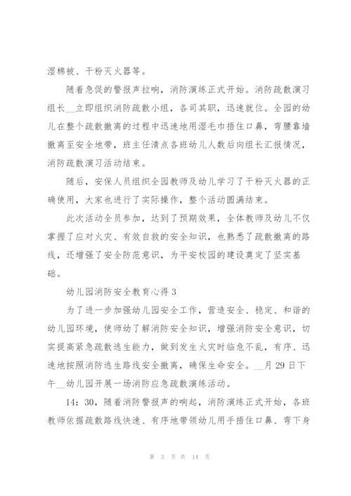 幼儿园消防安全教育心得体会10篇.docx