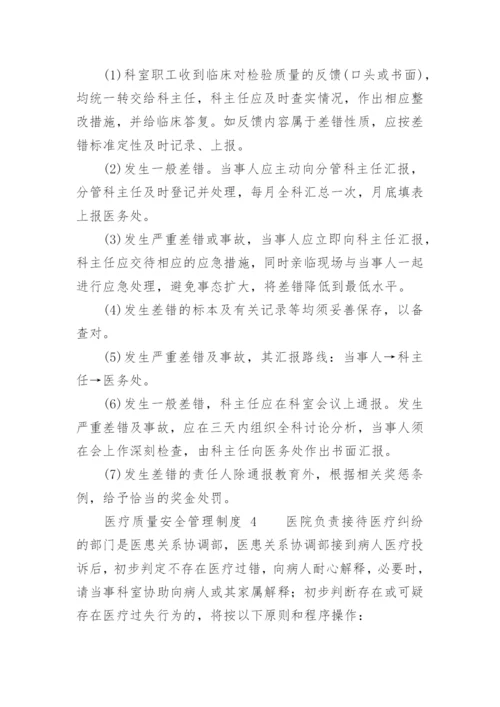 医疗质量安全管理制度.docx