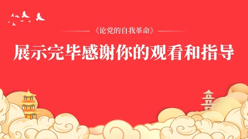 党跳出历史周期率的第二个答案论党的自我革命演讲稿PPT党建