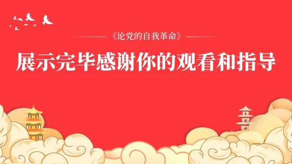 党跳出历史周期率的第二个答案论党的自我革命演讲稿PPT党建