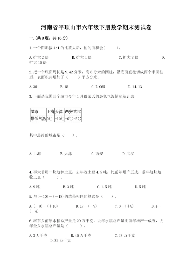 河南省平顶山市六年级下册数学期末测试卷及参考答案一套.docx