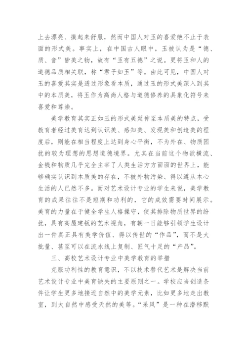 论美学教育在高校艺术设计专业中的重要性论文.docx