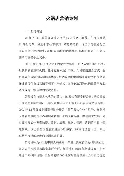 火锅店营销策划