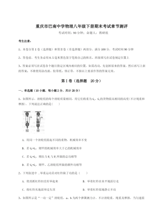 强化训练重庆市巴南中学物理八年级下册期末考试章节测评练习题（详解）.docx