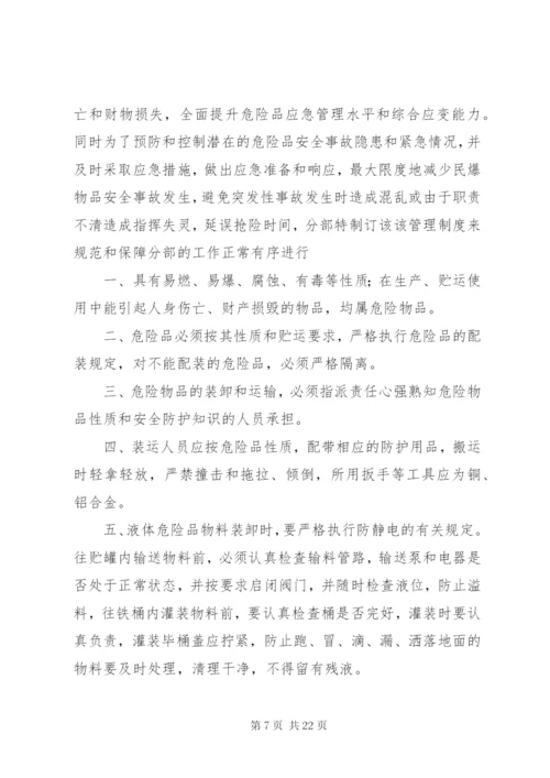 危险品管理制度.docx