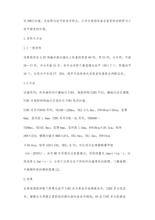 核磁共振对肝硬化肝内结节的诊断价值柳广东.docx