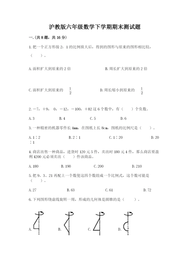 沪教版六年级数学下学期期末测试题（典型题）.docx