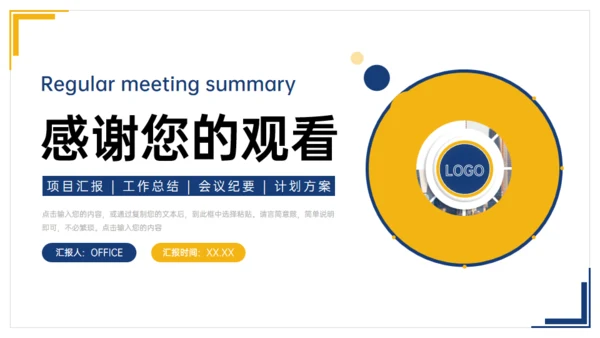 项目例会总结会议记要计划方案通用PPT模板