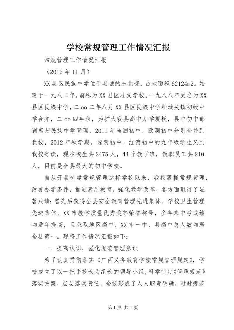 学校常规管理工作情况汇报.docx