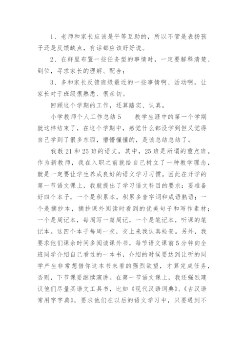 小学教师工作总结个人.docx