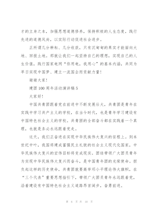 建团100周年活动演讲稿7篇.docx