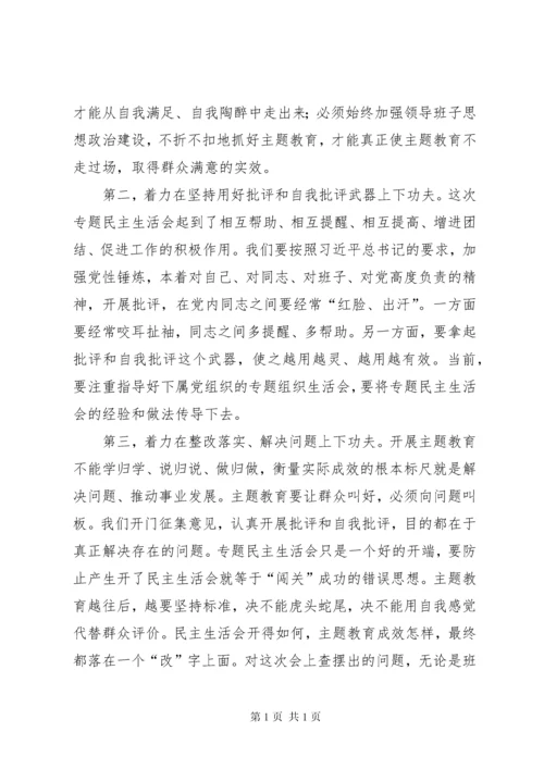 在某单位领导班子民主生活会上的点评讲话.docx