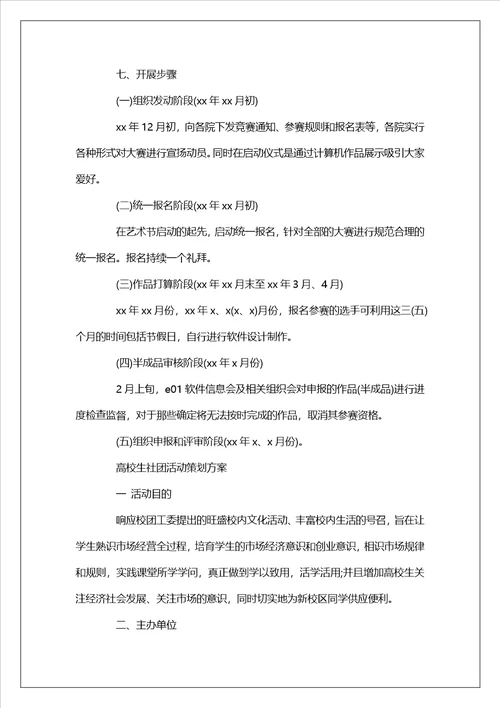 大学生社团活动的策划方案