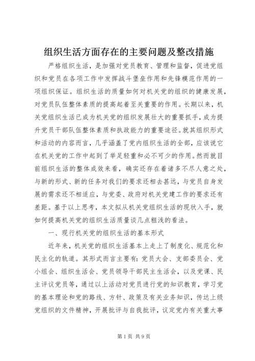 组织生活方面存在的主要问题及整改措施.docx