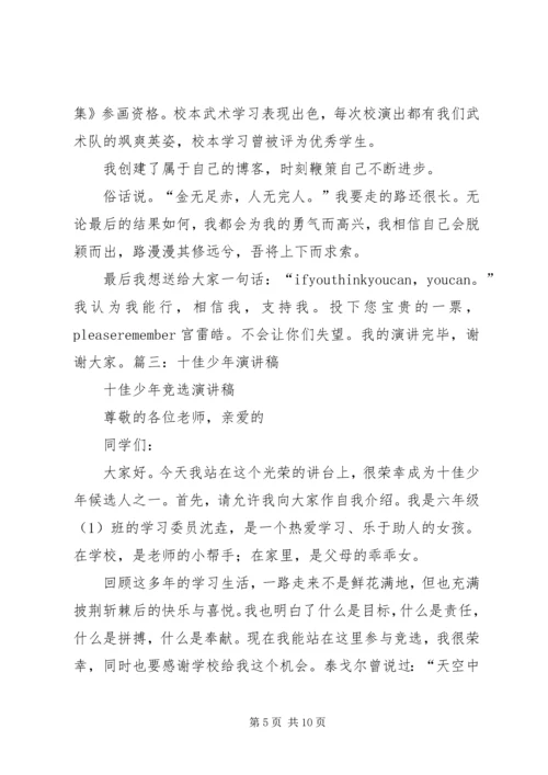 十佳好少年演讲稿.docx