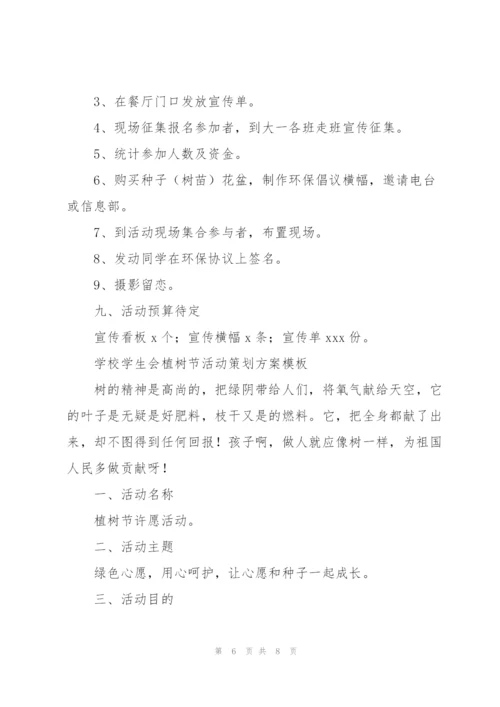 学校学生会植树节活动策划方案模板.docx