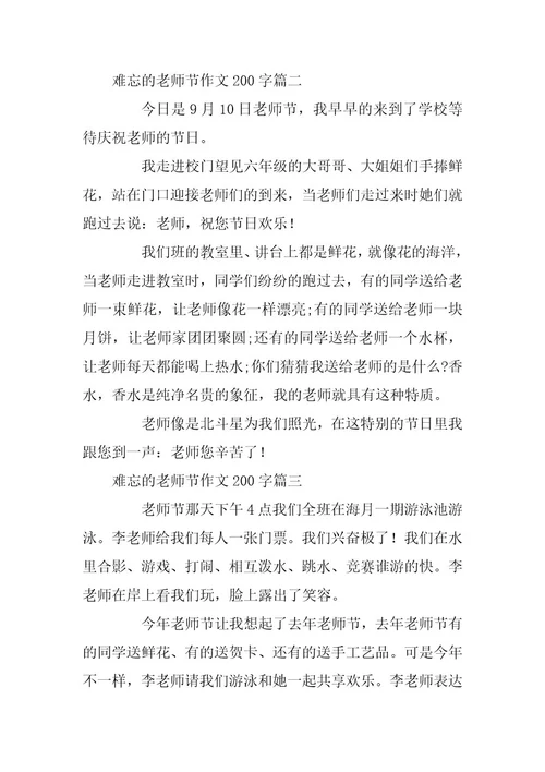 2024年难忘的教师节200字作文6篇