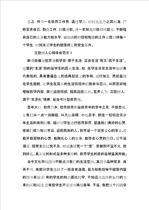 立德树人心得体会范文