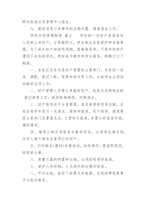 学校内控管理制度.docx