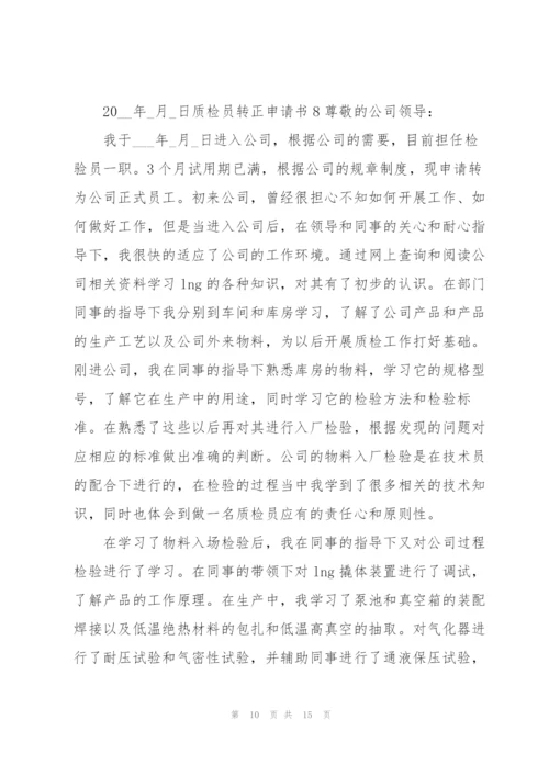 质检员转正申请书.docx