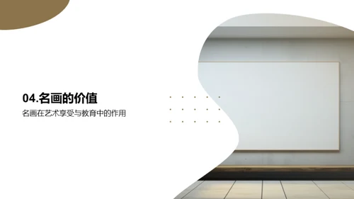 名画艺术与创作