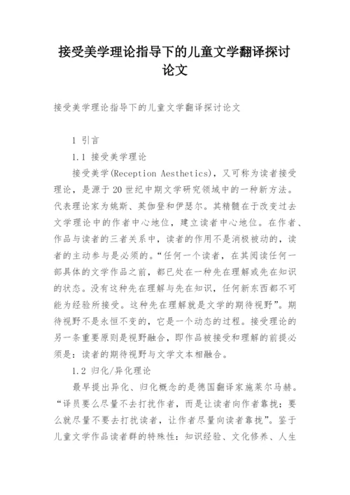 接受美学理论指导下的儿童文学翻译探讨论文.docx