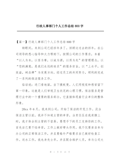 行政人事部门个人工作总结800字.docx