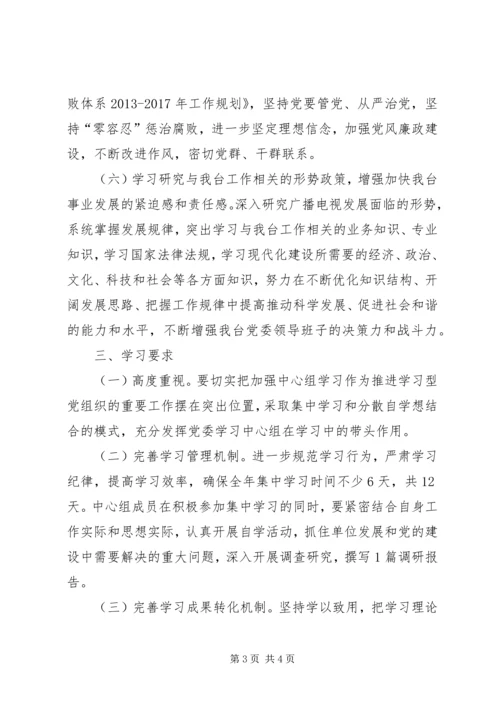 广播电视台党委理论学习计划.docx