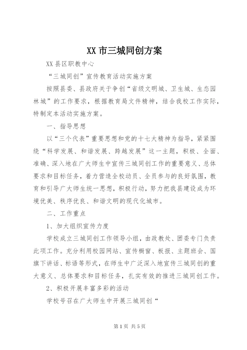 XX市三城同创方案.docx