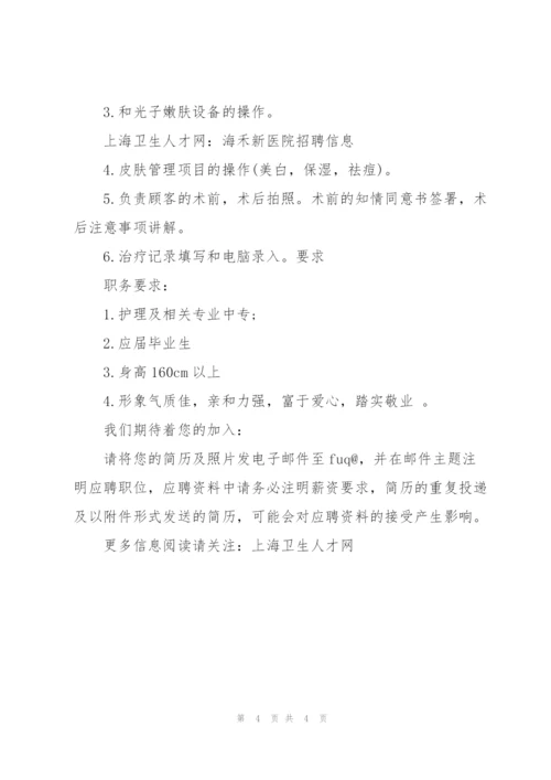 上海卫生人才网：海禾新医院招聘信息.docx