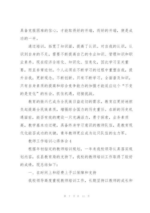 教师工作培训心得体会.docx