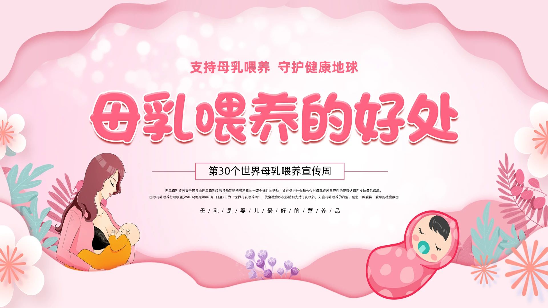 母乳喂养宣传周红色插画风母乳喂养的好处培训