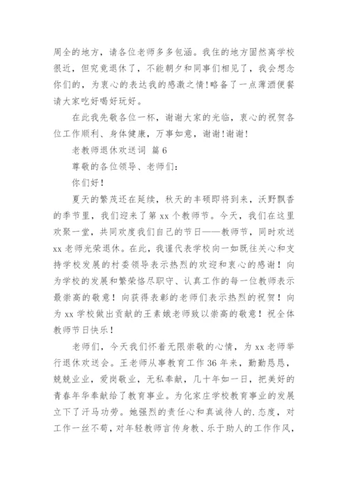 老教师退休欢送词.docx