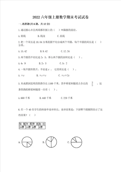 2022六年级上册数学期末考试试卷典型题word版