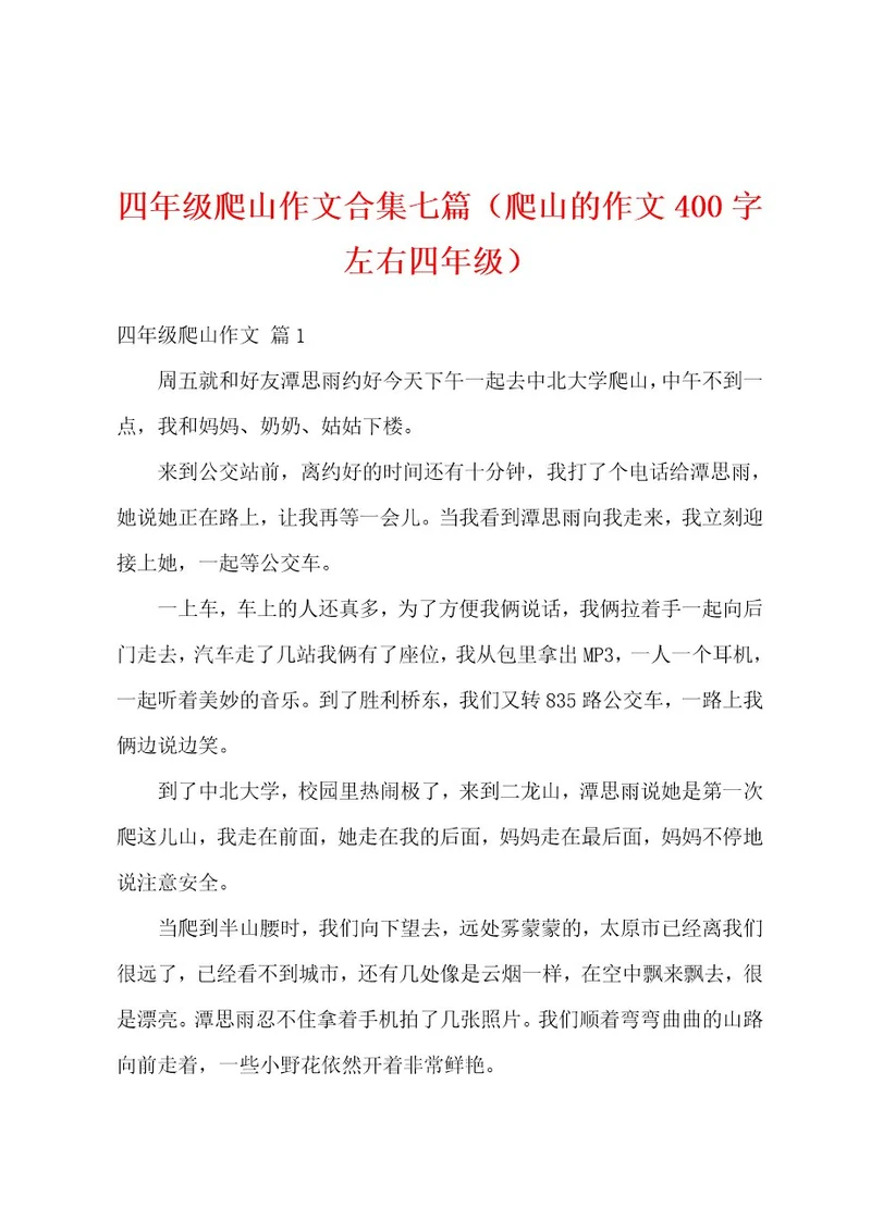 四年级爬山作文合集七篇（爬山的作文400字左右四年级）
