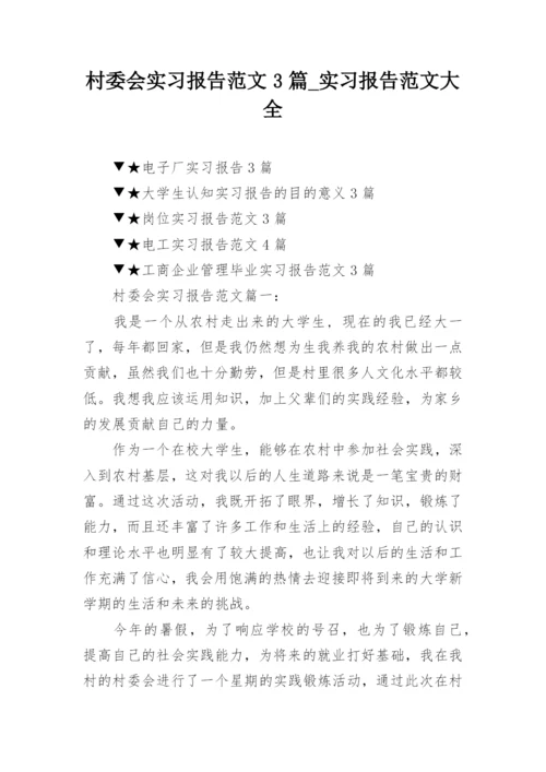 村委会实习报告范文3篇_实习报告范文大全.docx