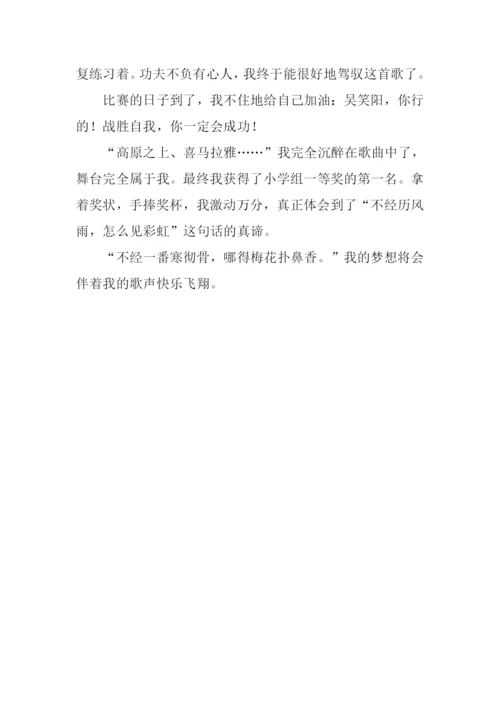 唱享童年快乐成长作文600字.docx