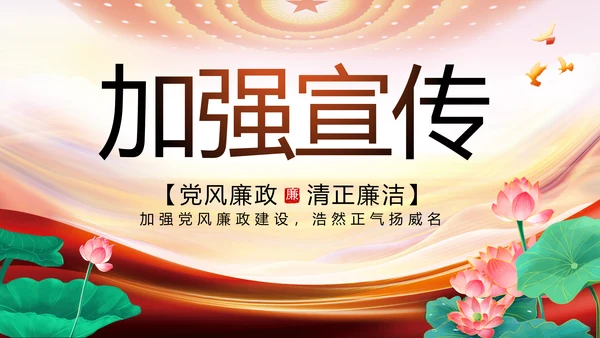 大气反腐倡廉党风廉政建设工作总结动态PPT