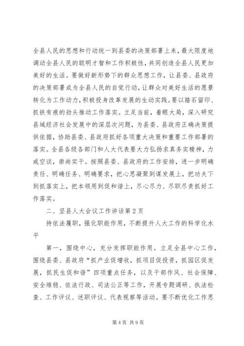 县人大会议工作讲话.docx