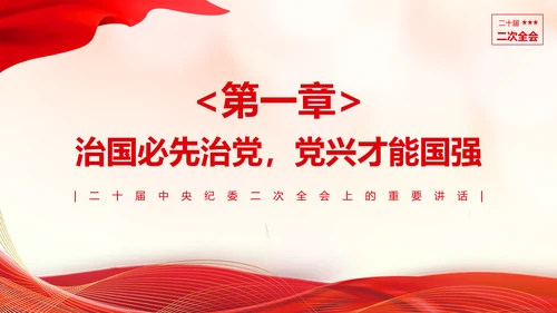 《二十届中央纪委二次全会上的重要讲话》会议精神教学课件PPT模板
