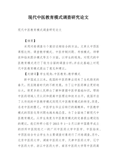 现代中医教育模式调查研究论文.docx