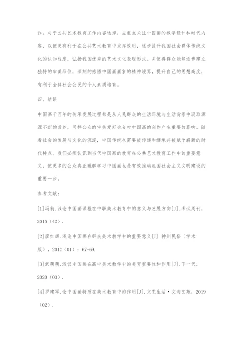 中国画在公共艺术教育中的重要意义和发展路径.docx